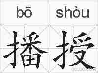 播授的拼音