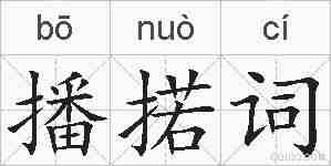 播掿词的拼音
