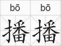 播播的拼音