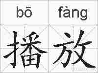 播放的拼音