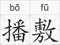 播敷的拼音