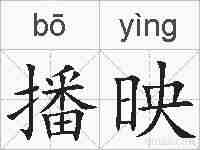 播映的拼音
