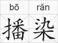 播染的拼音