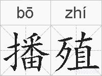 播殖的拼音