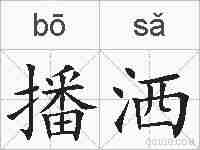 播洒的拼音