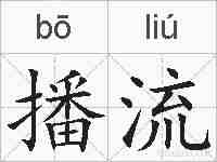 播流的拼音