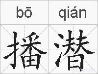 播潜的拼音