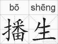 播生的拼音
