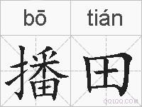 播田的拼音