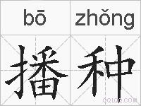 播种的拼音