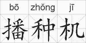 播种机的拼音