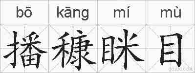 播穅眯目的拼音