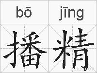 播精的拼音