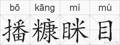 播糠眯目的拼音