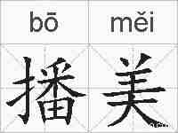 播美的拼音