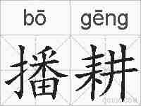播耕的拼音