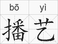 播艺的拼音