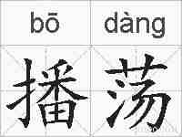 播荡的拼音