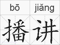 播讲的拼音