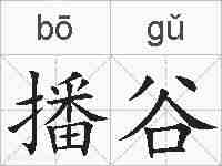 播谷的拼音