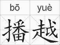 播越的拼音