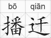 播迁的拼音