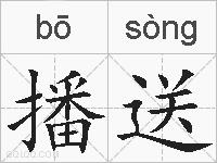 播送的拼音