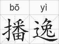 播逸的拼音