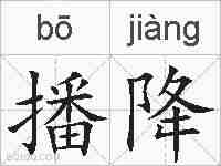 播降的拼音