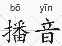 播音的拼音