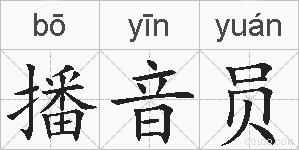 播音员的拼音