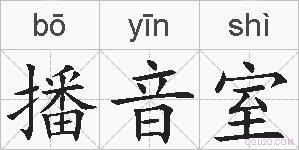 播音室的拼音