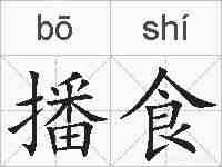 播食的拼音