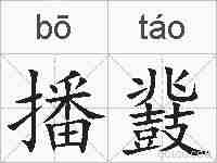播鼗的拼音