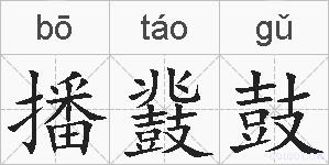 播鼗鼓的拼音