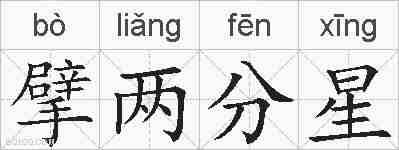 擘两分星的拼音