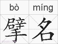 擘名的拼音