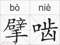 擘啮的拼音