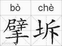 擘坼的拼音
