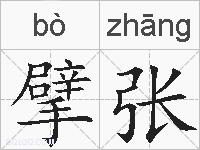 擘张的拼音