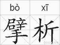 擘析的拼音