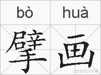 擘画的拼音