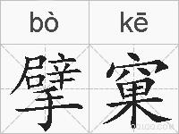 擘窠的拼音