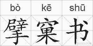 擘窠书的拼音