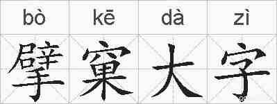 擘窠大字的拼音