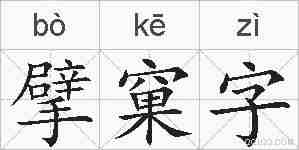 擘窠字的拼音