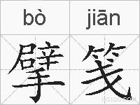 擘笺的拼音