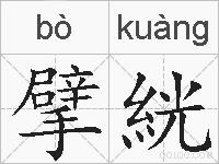 擘絖的拼音