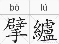 擘纑的拼音