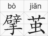 擘茧的拼音